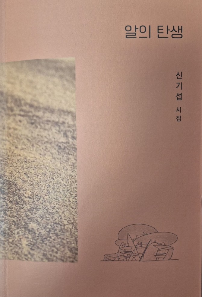 신기섭 시인의 알의 탄생 시집 표지. = 강달수 기자