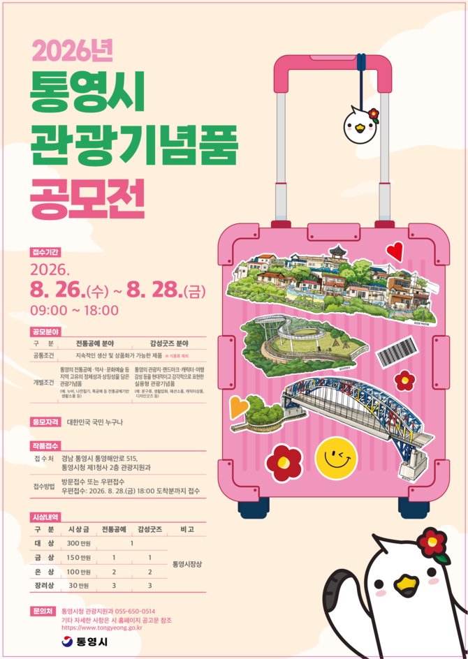 통영시가 통영을 대표할 우수 관광기념품을 발굴하고 관광객의 소비 트렌드에 부합하는 경쟁력 있는 관광상품을 육성하기 위해 개최하는 '2026 통영시 관광기념품 공모전' 홍보 포스터. ⓒ 통영시