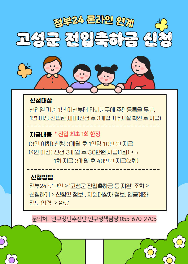 고성군이 주민 편의 향상과 디지털 행정서비스 확대를 위해 시행하는, 정부24와 연계한 '온라인 전입축하금 신청서비스' 안내 포스터. ⓒ 고성군
