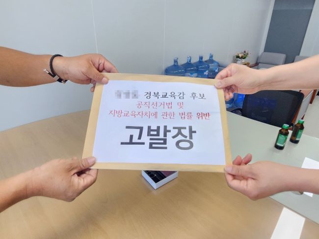 고령군민 A씨가 지난 31일 김상동 경북교육감 후보를 '지방교육자치에 관한 법률'과 관련 선거법 위반 의혹으로 경북선거관리위원회에 고발했다. ⓒ 독자 제공