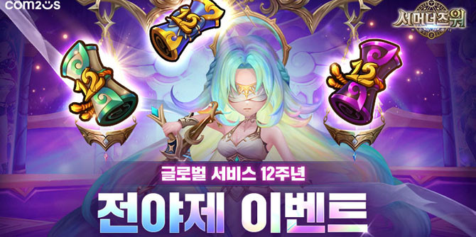 이번 글로벌 서비스 12주년 전야제 이벤트에 대한 더욱 자세한 정보는 '서머너즈 워' 공식 카페를 통해 확인 가능하다. ⓒ 컴투스
