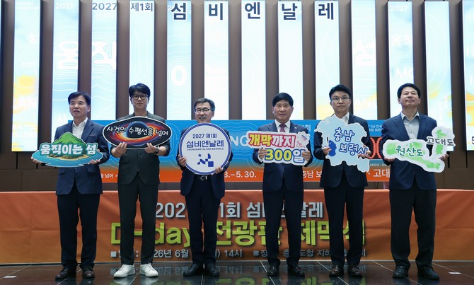 8일 충남도청 지하 1층 로비에서 열린 '2027 제1회 섬비엔날레 D-day 전광판 제막식' 후 카드섹션 퍼포먼스를 진행하고 기념촬영을 하고 있다. ⓒ 충남도