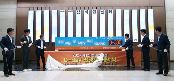 섬비엔날레조직위원회는 8일 충남도청 지하 1층 로비에서 전형식 충남도 정무부지사 등이 참석한 가운데 '2027 제1회 섬비엔날레 D-day 전광판 제막식'을 개최하고 있다. ⓒ 충남도