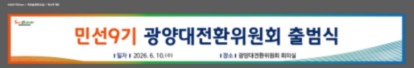 박성현 광양시장 당선인은 민선9기 '광양 대전환 위원회'를 출범했다. ⓒ 당선인 사무실