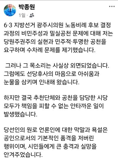 박종원 민주당 광산갑 노동위원장 페이스북 글. = 페이스북 갈무리