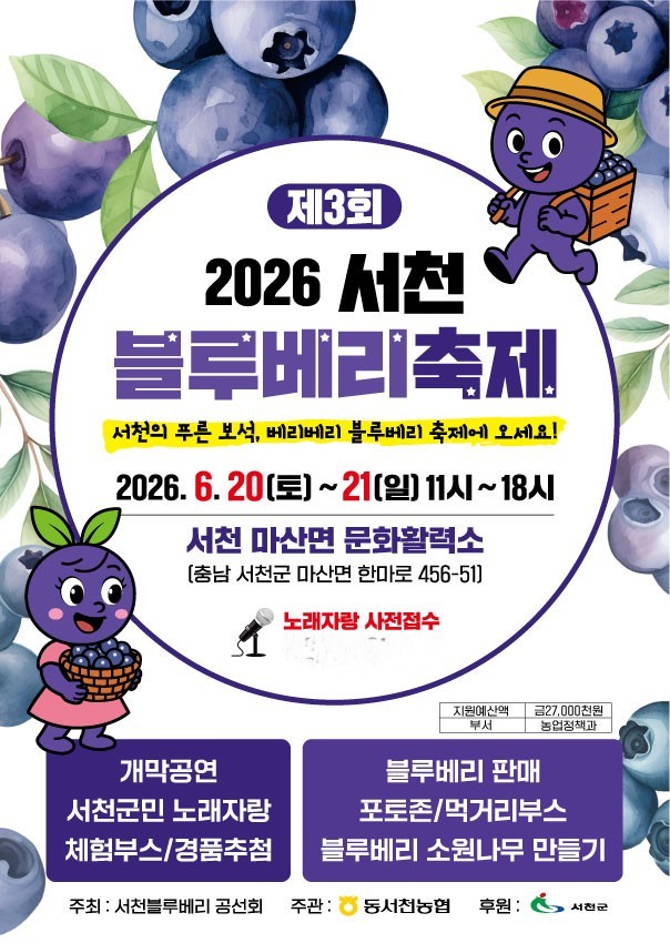 제3회 서천 블루베리 축제 포스터. ⓒ 서천군