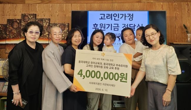 동국대 WISE캠퍼스 유아교육과와 동국대 부속유치원이 지난 10일 사회복지법인 자연복지재단을 방문해 고려인 가정의 장애아동을 위한 성금 400만원을 기탁했다. ⓒ 동국대학교 WISE캠퍼스
