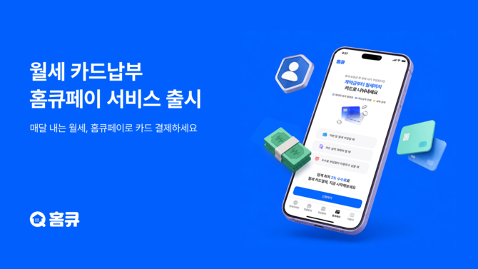 빅테크플러스는 월세를 카드로 결제할 수 있는 '홈큐페이'를 출시했다. ⓒ 빅테크플러스