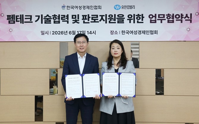 박치형 한국여성경제인협회 상근부회장과 전양숙 유한킴벌리 지속가능경영센터장이 '펨테크 기업 성장 지원'을 위한 업무협약(MOU)을 17일 체결 후 기념사진을 촬영하고 있다. ⓒ 여성경제인협회