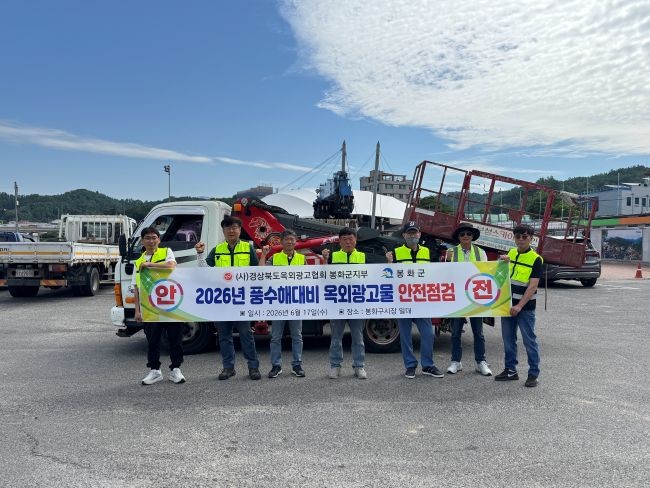 봉화군이 지난 17일부터 여름철 태풍 및 집중호우 등 풍수해에 대비해 2026년 옥외광고물 안전점검을 실시한다. ⓒ 봉화군