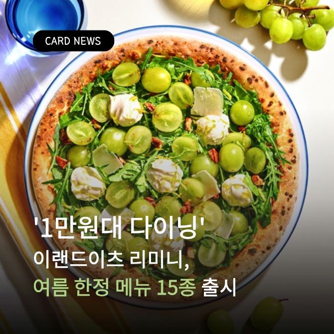 비앙코마스카포네청포도피자. Ⓒ 이랜드이츠