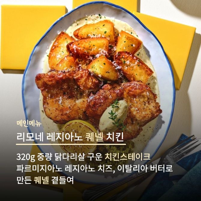 리모네레지아노퀘넬치킨. Ⓒ 이랜드이츠