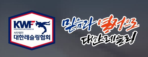 대한레슬링협회 로고. ⓒ 대한레슬링협회 홈페이지 갈무리