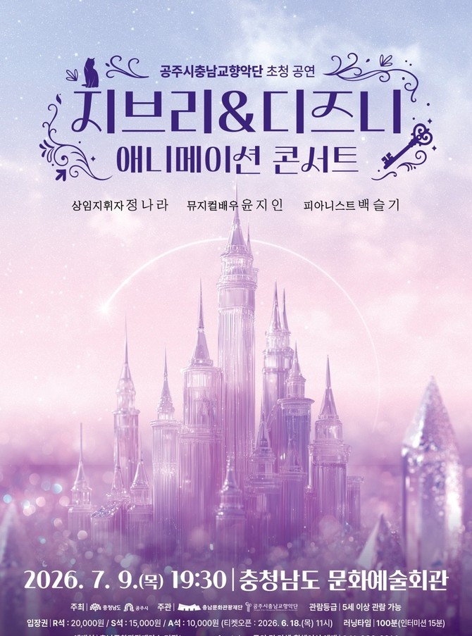 디즈니&지브리 애니메이션 콘서트 공연 포스터. ⓒ 충남문화관광재단