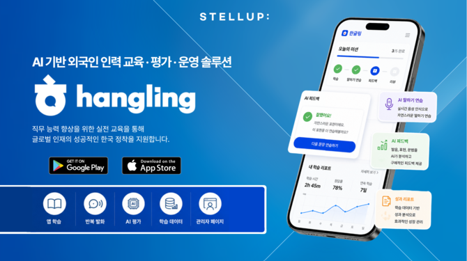 외국인 산업 현장 근로자 한국어 교육 어플 '한글링' ⓒ 스텔업