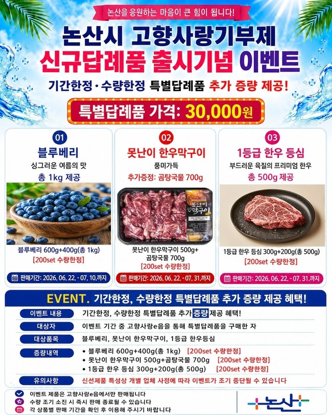 고향사랑기부제 신규답례품 출시기념 이벤트. ⓒ 논산시