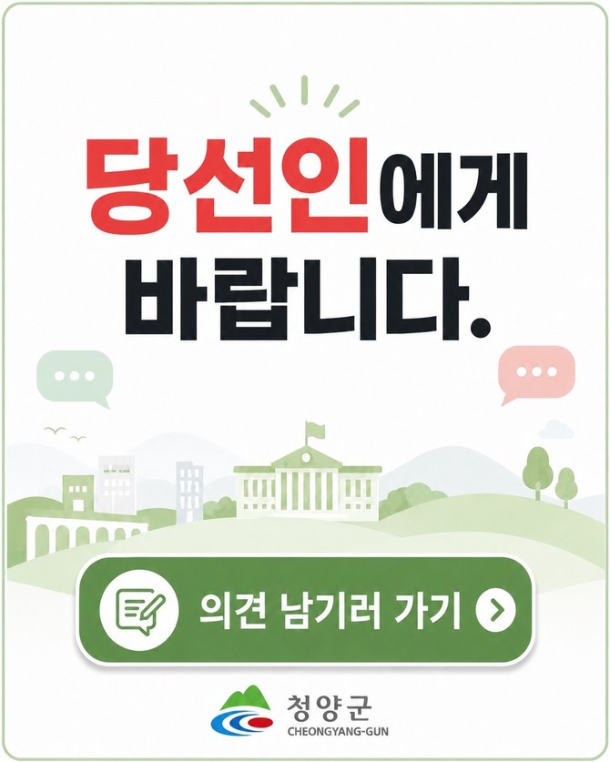 민선 9기 군민 소통 게시판 '당선인에게 바랍니다' 개설 운영. ⓒ 청양군