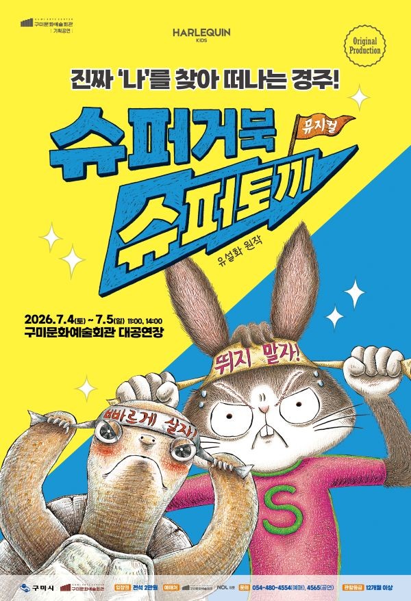 가족 뮤지컬 '슈퍼거북 슈퍼토끼' 포스터. ⓒ 구미시
