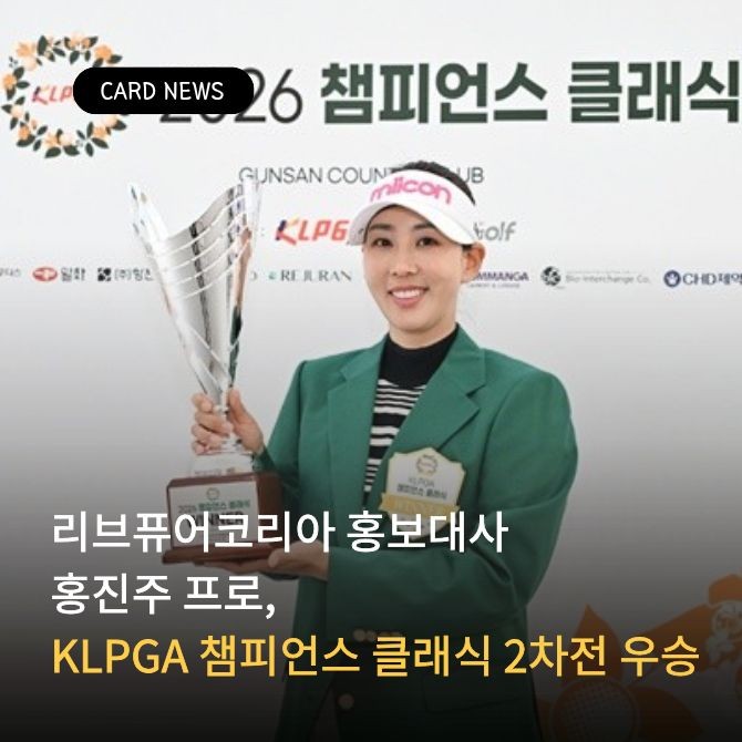 리브퓨어코리아 홍보대사 홍진주 프로. Ⓒ 리브퓨어코리아