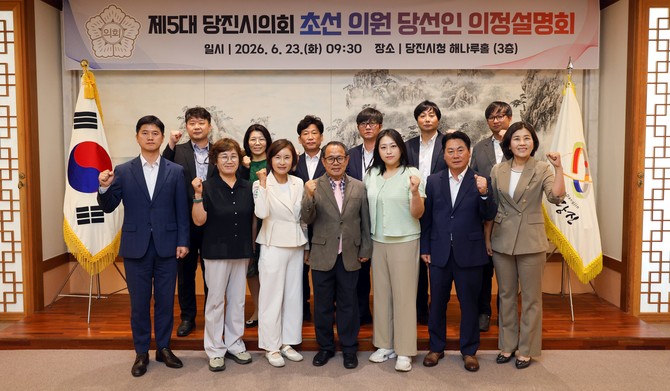 23일 당진시청 3층 해나루홀에서 제5대 당진시의회 초선 의원 당선인 6명을 대상으로 의정설명회를 개최 후 기념촬영을 하고 있다. ⓒ 의회사무국
