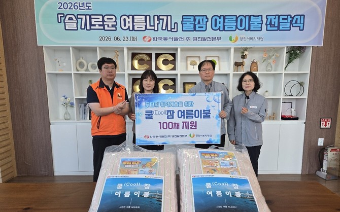 당진발전본부는 23일 폭염대비 주거 취약계층에 여름이불 전달식 후 기념촬영을 하고 있다. ⓒ 당진발전본부