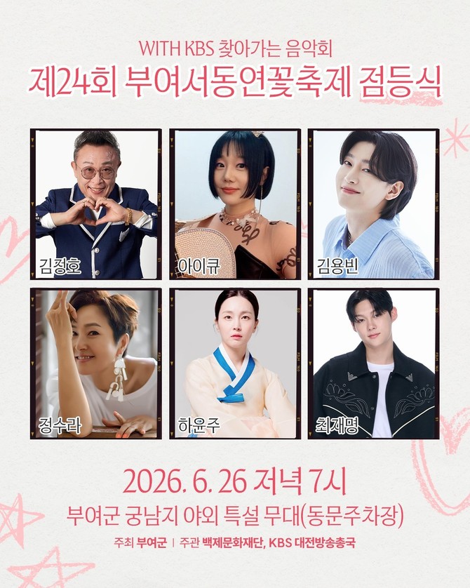제24회 부여서동연꽃축제 점등식 및 KBS 찾아가는 음악회 포스터. ⓒ 부여군