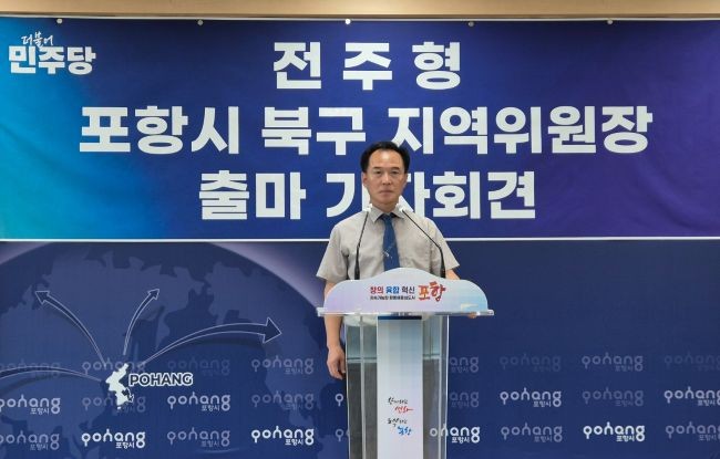 더불어민주당 포항시 북구 지역위원장 출마를 공식 선언하고 있는 전주형 포항시의원. ⓒ 최병수 기자
