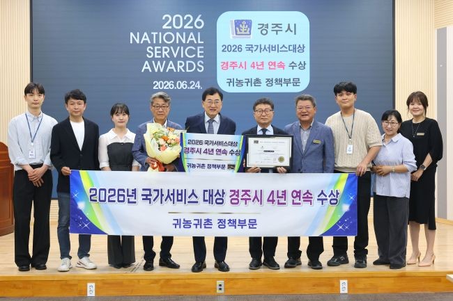 경주시가 '2026 국가서비스대상' 시상식에서 공공행정 서비스 귀농귀촌 정책 부문 대상을 차지했다. ⓒ 경주시