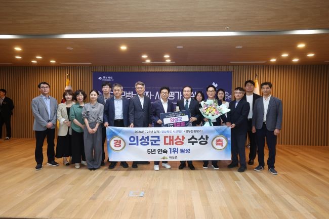 의성군은 도내 시군의 종합적인 성과를 측정하는 '2026년(2025년 실적) 경상북도 시군평가'에서 군부 전체 1위에 오르며 영예의 대상을 수상했다. ⓒ 의성군