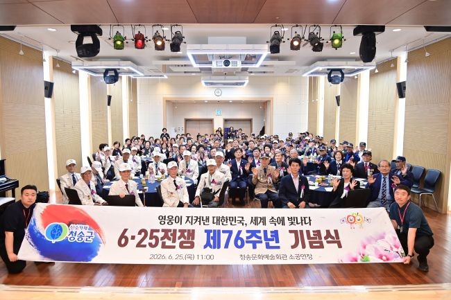 청송군은 6·25전쟁 제76주년을 맞아 25일 청송문화예술회관에서 6·25참전용사와 보훈가족을 초청해 기념식을 개최했다. ⓒ 청송군