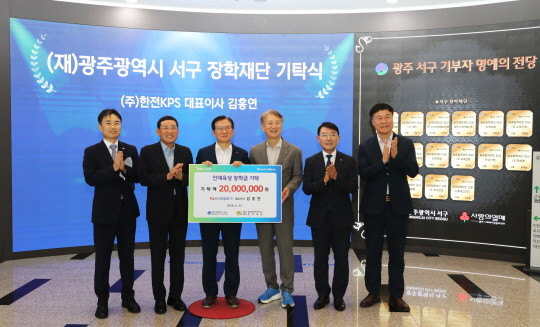 한전KPS 김홍연 사장(왼쪽 3번째)과 김이강 광주서구청장(왼쪽 4번째), 박찬갑 재단법인 광주서구장학재단 이사장(왼쪽 2번째)을 비롯한 관계자들이 6월25일 광주 서구청에서 장학금 기탁식 기념촬영을 하고 있다. ⓒ 한전KPS