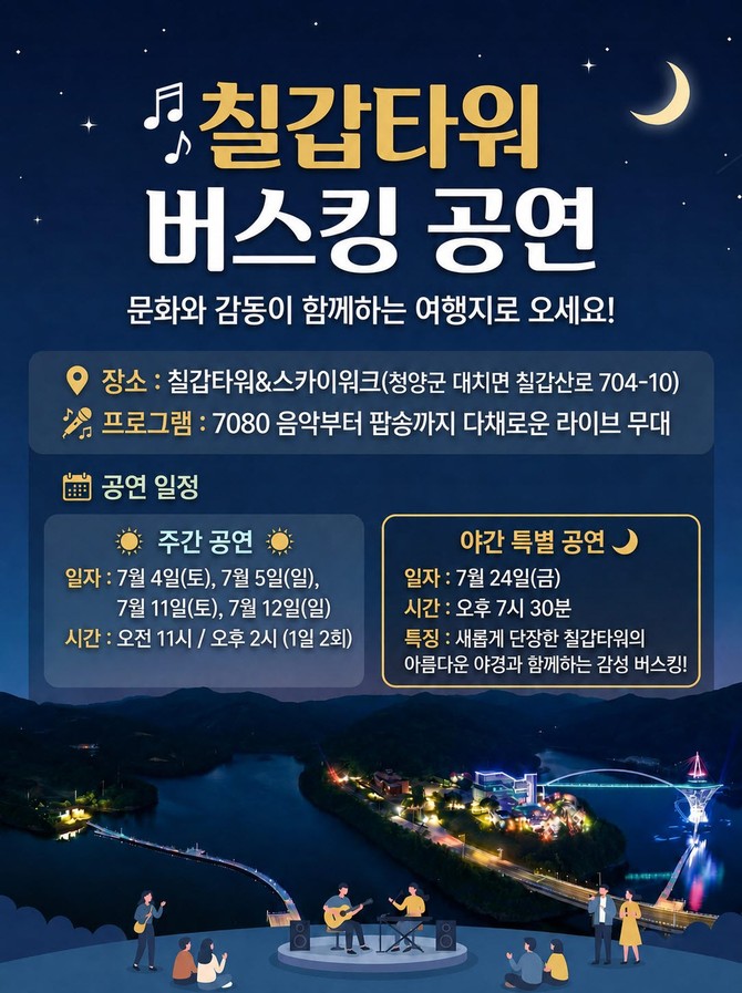 칠갑타워서 관광지 버스킹 개최 이미지. ⓒ 청양군