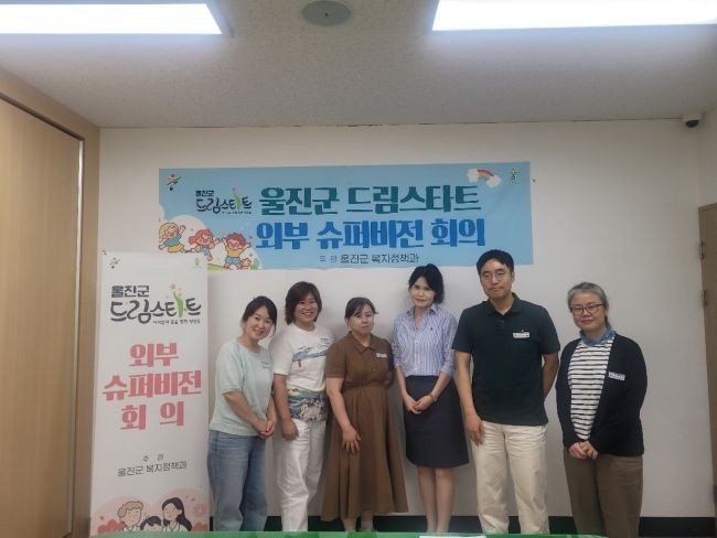 울진군은 2분기 드림스타트 외부 슈퍼비전 회의를 가진 후 참석자들이 기념촬영을 하고 있다. ⓒ 울진군