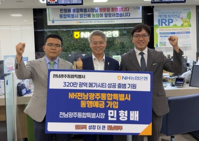 민형배 전남광주통합특별시장이 1일 NH농협은행 나주혁신도시금융센터를 찾아 NH전남광주통합특별시 동행예금 1호 고객으로 가입한 후 기념촬영을 하고 있다. ⓒ 농협중앙회 전남지역본부