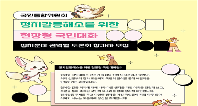 통합위는 국민이 직접 참여하는 숙의 과정을 통해 정치갈등 해소를 위한 사회적 공감대를 형성하고, 국민이 체감할 수 있는 정책 방향을 마련하는 계기가 될 것으로 기대하고 있다. ⓒ 통합위
