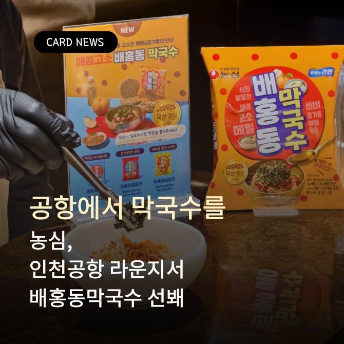 농심 배홍동 인천공항 라운지 메뉴 제공 장면 1.Ⓒ 농심