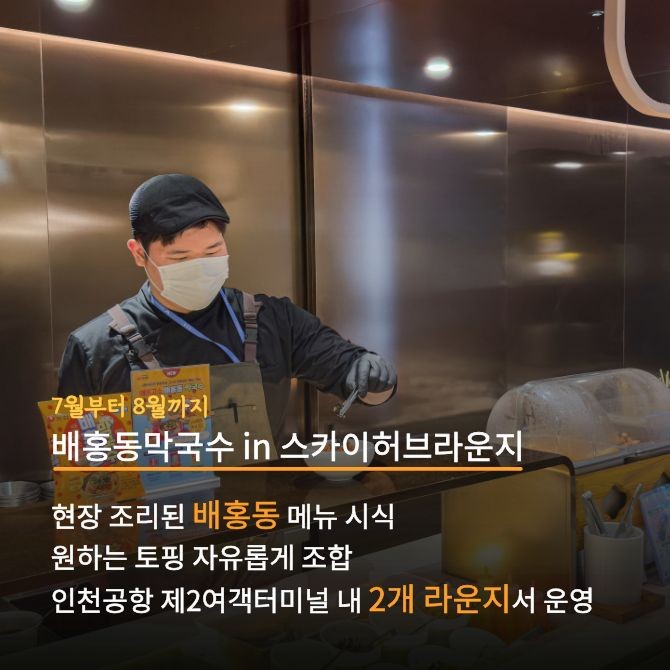 농심 배홍동 인천공항 라운지 메뉴 제공 장면 2.Ⓒ 농심
