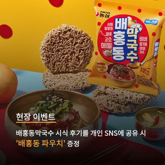 농심 배홍동 막국수 연출 이미지. Ⓒ 농심