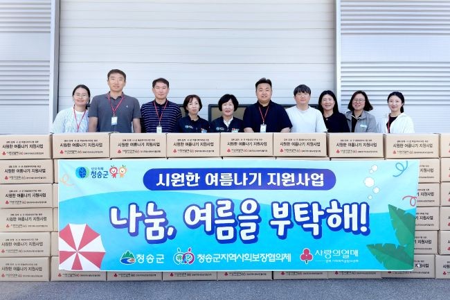 청송군지역사회보장협의체는 본격적인 여름철 폭염에 대비해 관내 취약계층의 건강하고 시원한 여름나기를 지원하기 위해 여름용품 지원사업을 추진한다. ⓒ 청송군