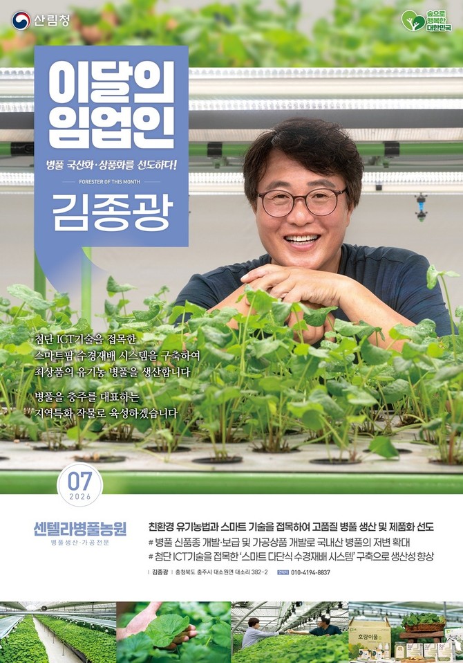 센텔라병풀농원 김종광(58) 대표를 '이달의 임업인'으로 선정. ⓒ 산림청