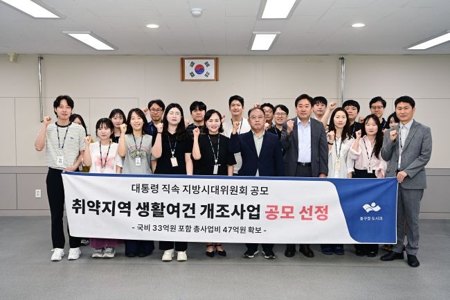 대구 동구청은 대통령 직속 지방시대위원회 '취약지역 생활여건 개조사업' 공모에 선정돼 관계자들이 기념촬영을 하고 있다. ⓒ 대구 동구