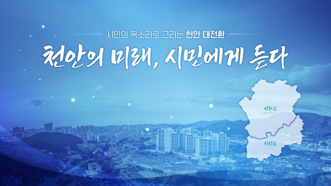 '천안의 미래, 시민에게 듣다' 홍보문. ⓒ 천안시