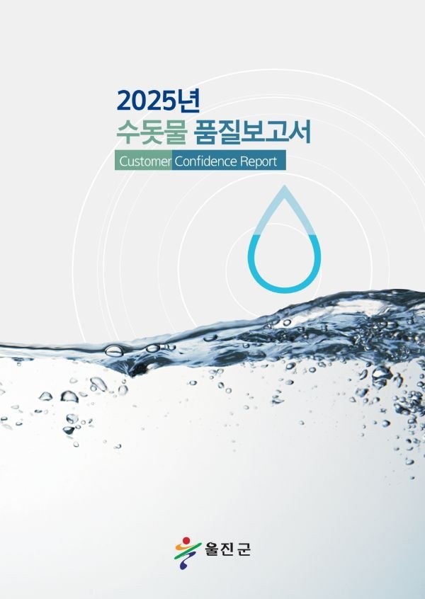 울진군 2025년 수돗물 품질보고서 책 표지. ⓒ 울진군