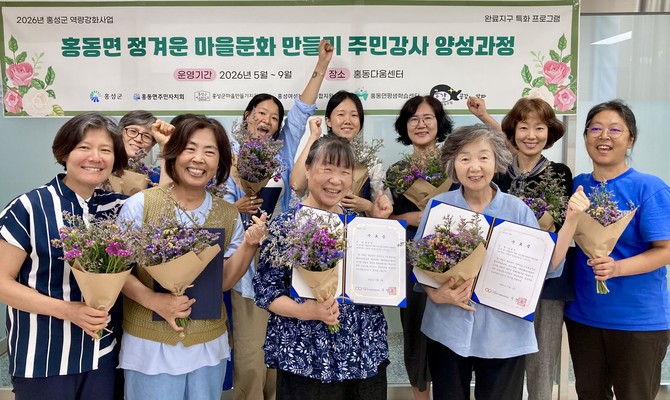 '홍동면 정겨운 마을문화 만들기 주민강사 양성과정' 수료식을 개최 후 기념촬영을 하고 있다. ⓒ 홍성군