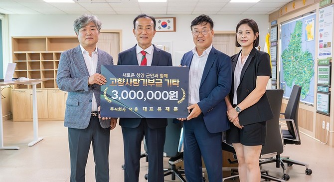 지난 6일 유재훈대표가 고향사랑기부금 300만원을 기탁 후 기념촬영을 하고 있다. ⓒ 청양군