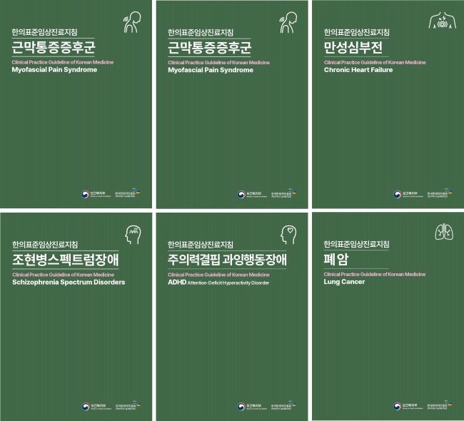 한의표준임상진료지침 책자 6종. ⓒ 한국한의약진흥원