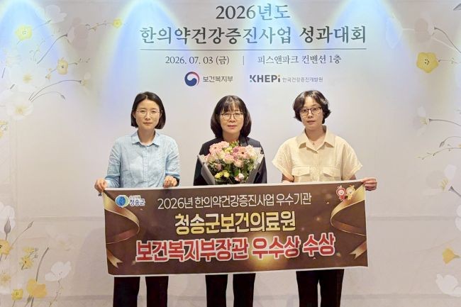 청송군보건의료원이 2026년 한의약건강증진사업 성과대회에서 우수기관으로 선정돼 보건복지부장관 표창을 수상했다. ⓒ 청송군