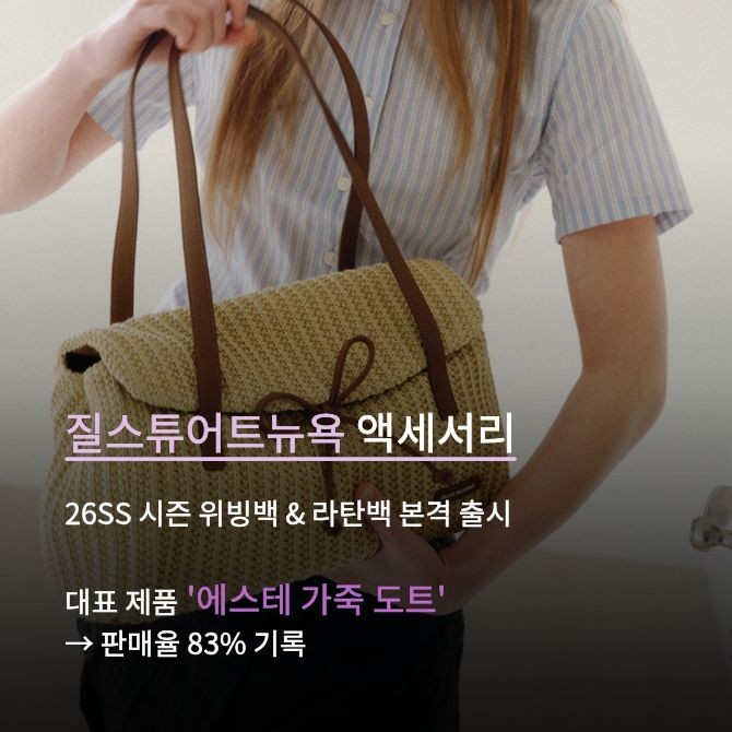 질스튜어트뉴욕 액세서리 26SS 여름백 화보 2. Ⓒ LF