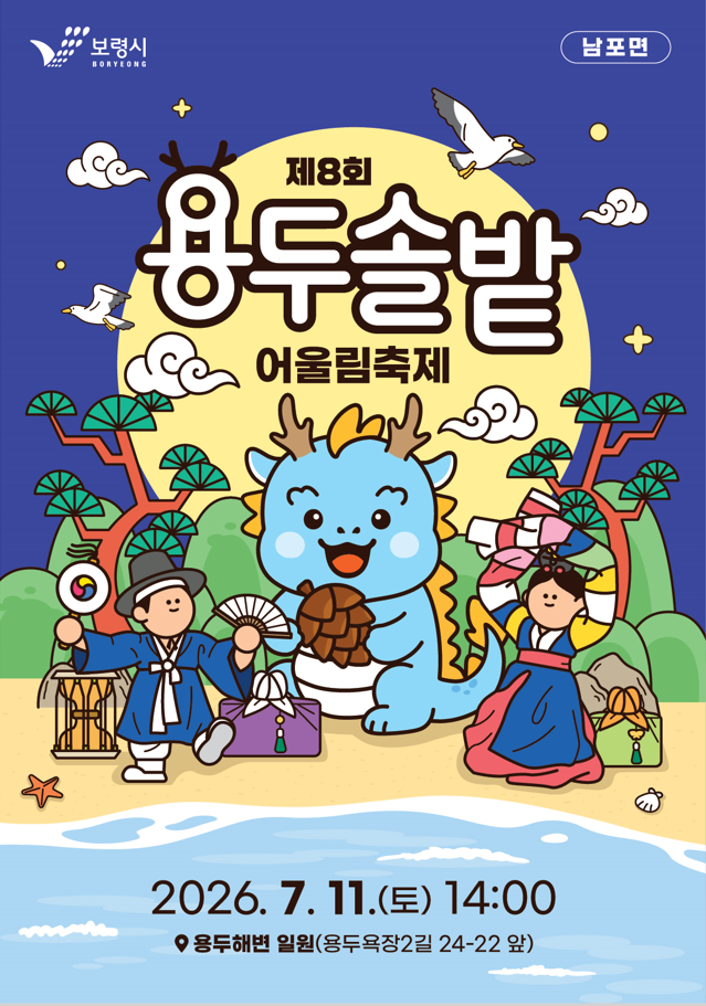 '제8회 용두솔밭어울림축제' 포스터. ⓒ 보령시