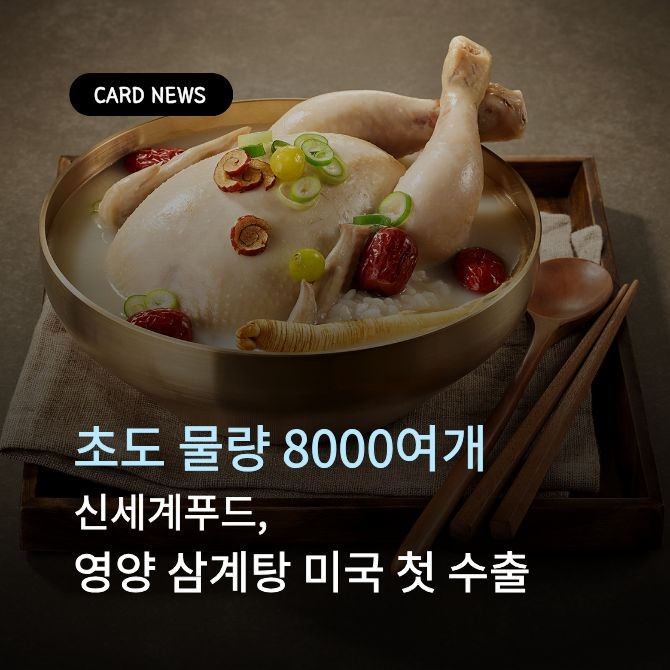 영양 삼계탕 제품 이미지 1. Ⓒ 신세계푸드